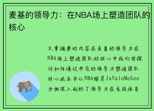 麦基的领导力：在NBA场上塑造团队的核心