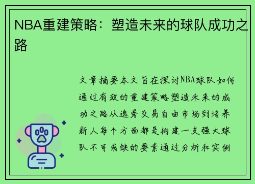 NBA重建策略：塑造未来的球队成功之路