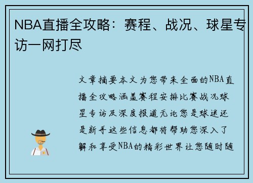 NBA直播全攻略：赛程、战况、球星专访一网打尽