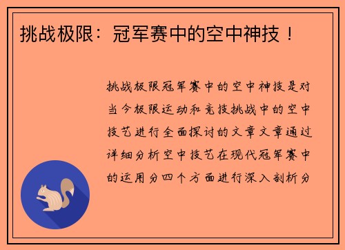 挑战极限：冠军赛中的空中神技 !