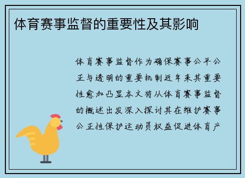 体育赛事监督的重要性及其影响