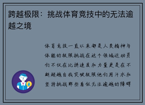 跨越极限：挑战体育竞技中的无法逾越之境