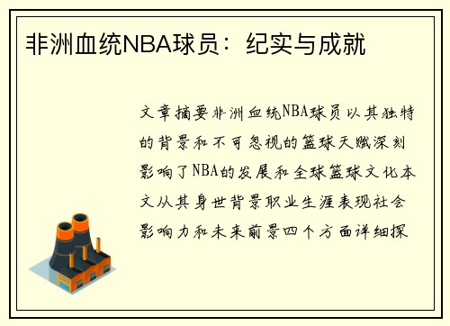 非洲血统NBA球员：纪实与成就