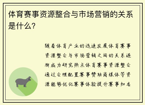体育赛事资源整合与市场营销的关系是什么？
