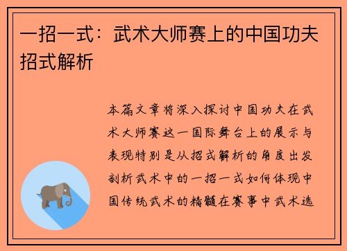 一招一式：武术大师赛上的中国功夫招式解析