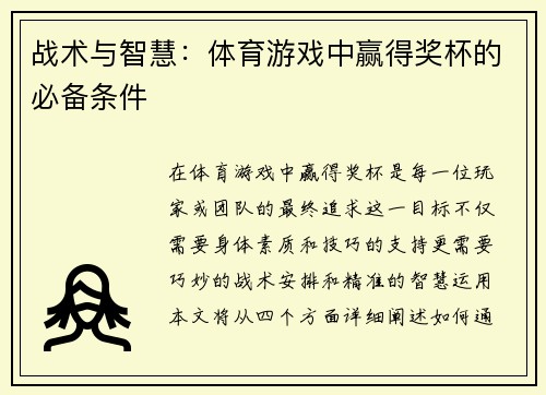 战术与智慧：体育游戏中赢得奖杯的必备条件