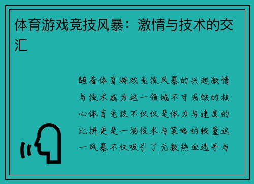 体育游戏竞技风暴：激情与技术的交汇