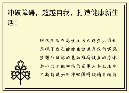 冲破障碍，超越自我，打造健康新生活！