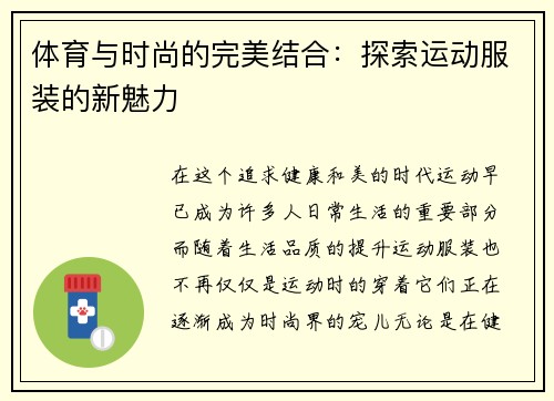 体育与时尚的完美结合：探索运动服装的新魅力