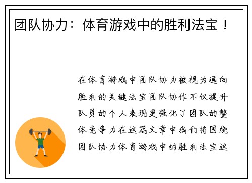 团队协力：体育游戏中的胜利法宝 !