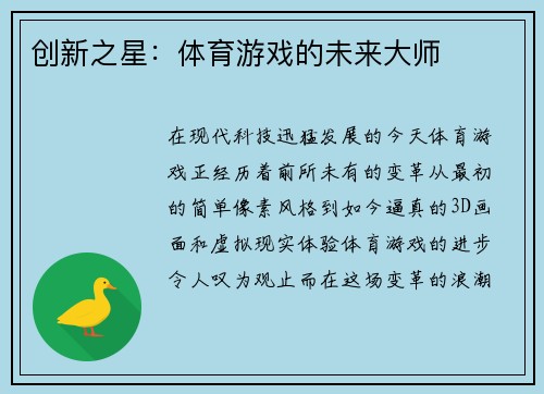 创新之星：体育游戏的未来大师