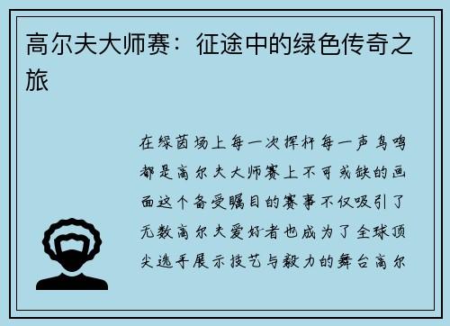 高尔夫大师赛：征途中的绿色传奇之旅