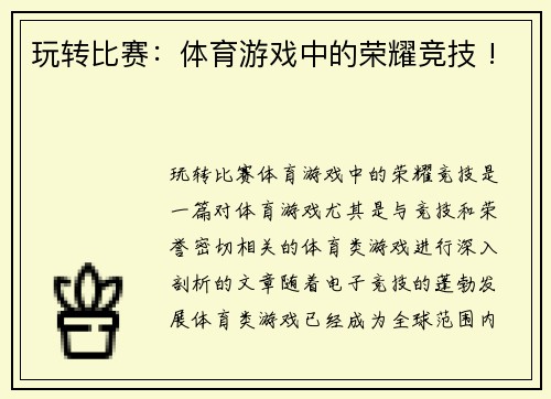 玩转比赛：体育游戏中的荣耀竞技 !
