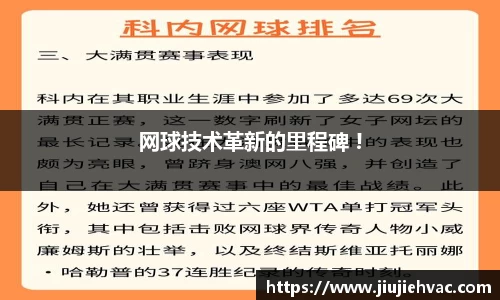 网球技术革新的里程碑 !