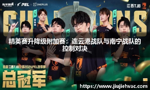 精英赛升降级附加赛：连云港战队与南宁战队的控制对决