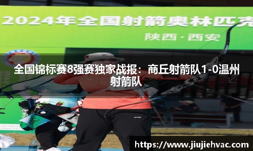 全国锦标赛8强赛独家战报：商丘射箭队1-0温州射箭队