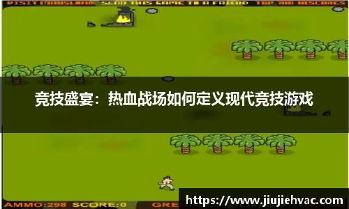 竞技盛宴：热血战场如何定义现代竞技游戏