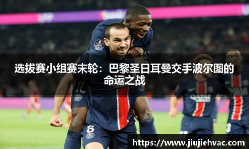 选拔赛小组赛末轮：巴黎圣日耳曼交手波尔图的命运之战