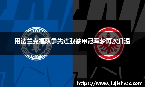 用法兰克福队争先进取德甲冠军梦再次升温