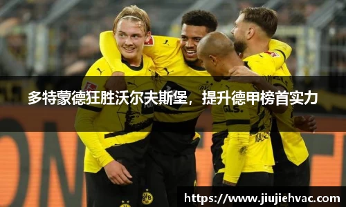 多特蒙德狂胜沃尔夫斯堡，提升德甲榜首实力