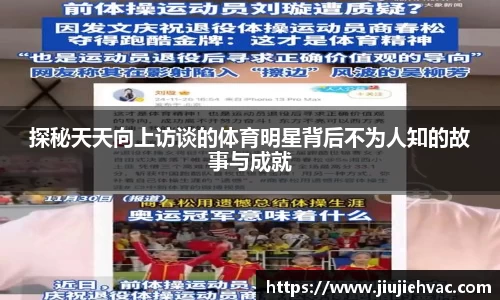 探秘天天向上访谈的体育明星背后不为人知的故事与成就